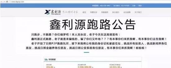 P2P 平台鑫利源奇葩跑路公告第二弹：有本事来抓我