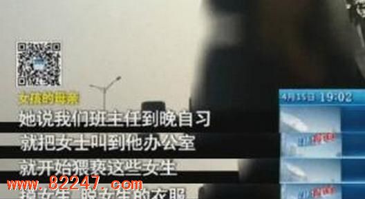 女生联名举报老师性骚扰: 自习猥亵拍裸照