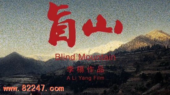 盲山：女大学生被拐深山后被糟蹋 场面脸红