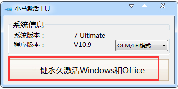 小马激活工具 (OEM9) V10.9