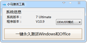 小马激活工具 (OEM9) V10.9 小马激活工具 (OEM9) V10.9