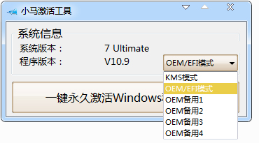 小马激活工具 (OEM9) V10.9