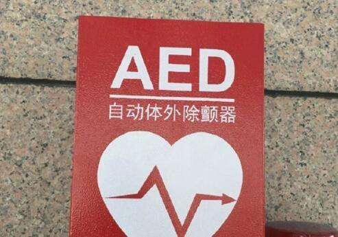AED 自动体外除颤器除颤用法
