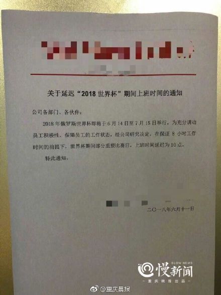 世界杯期间别人家公司: 推迟上班 可安排上司顶班