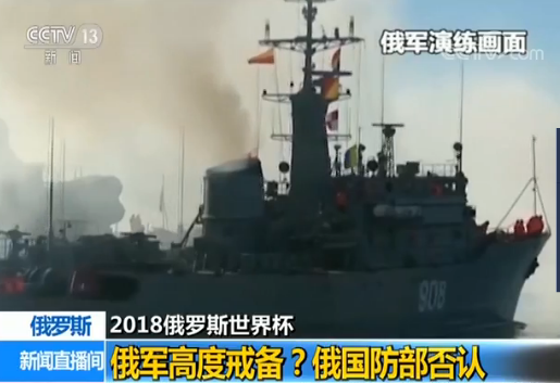 乌克兰或趁世界杯向俄军事挑衅？俄国防部回应