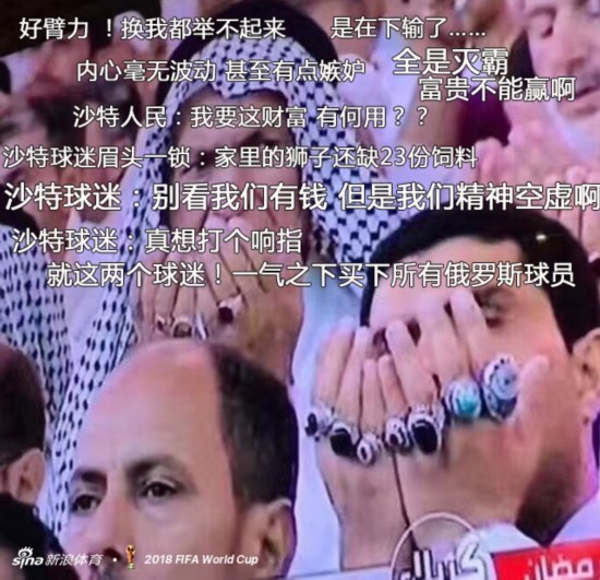世界杯神弹幕：沙特肯定要输！因为富贵不能赢